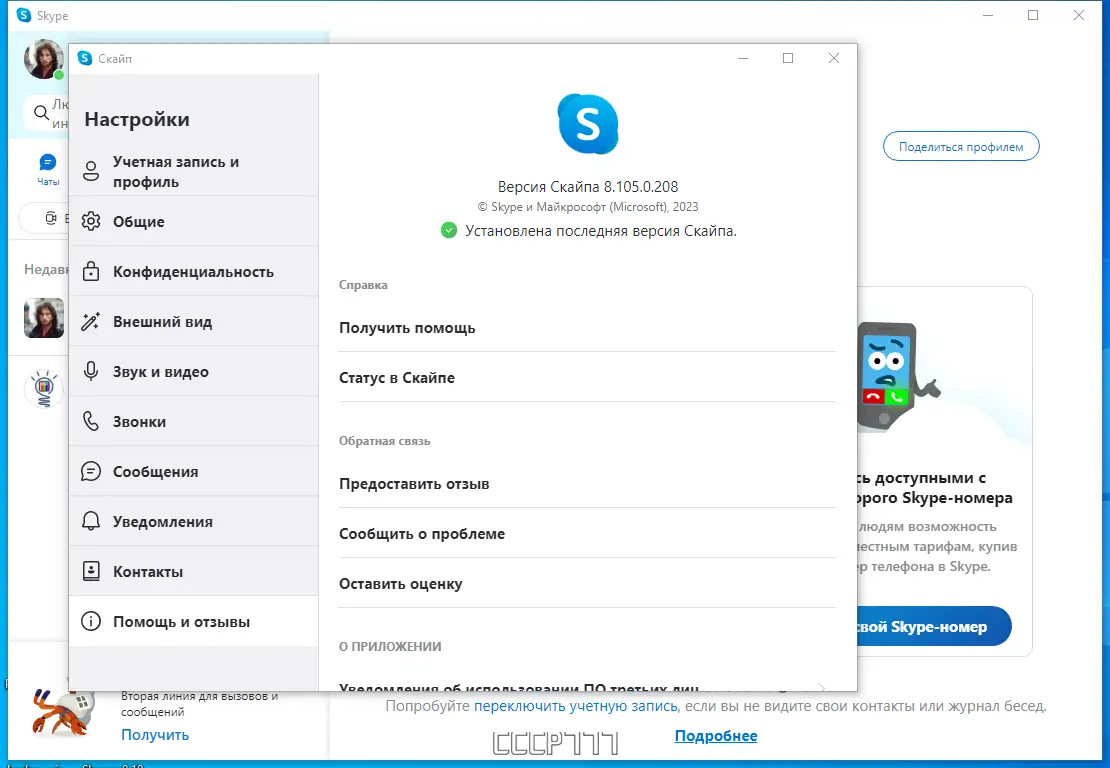 Установка Skype 8.105.0.208 RePack (& Portable) by KpoJIuK [Multi Ru]