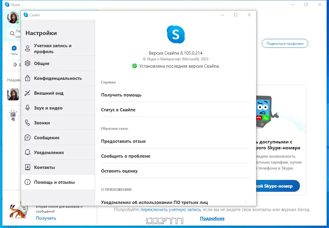 Установка Skype 8.105.0.214 RePack (& Portable) by KpoJIuK [Multi Ru]