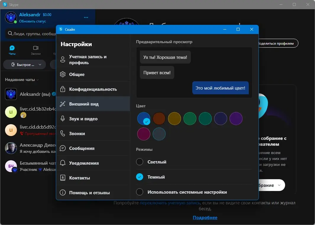 Установка Skype 8.128.0.207 RePack (& Portable) by KpoJIuK [Multi Ru]