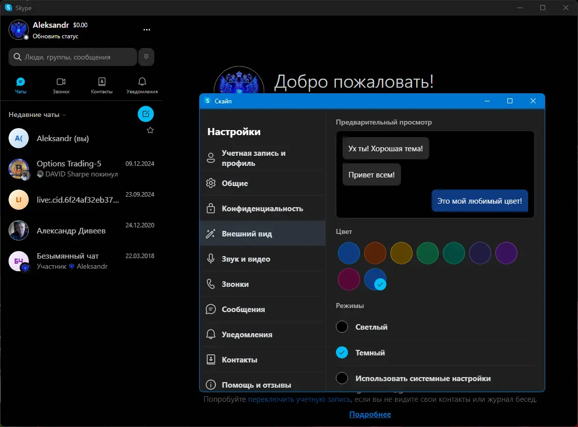Установка Skype 8.137.0.425 RePack (& Portable) by KpoJIuK [Multi Ru]