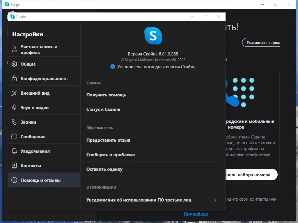 Установка Skype 8.81.0.268 RePack (& Portable) by elchupacabra [Multi Ru]