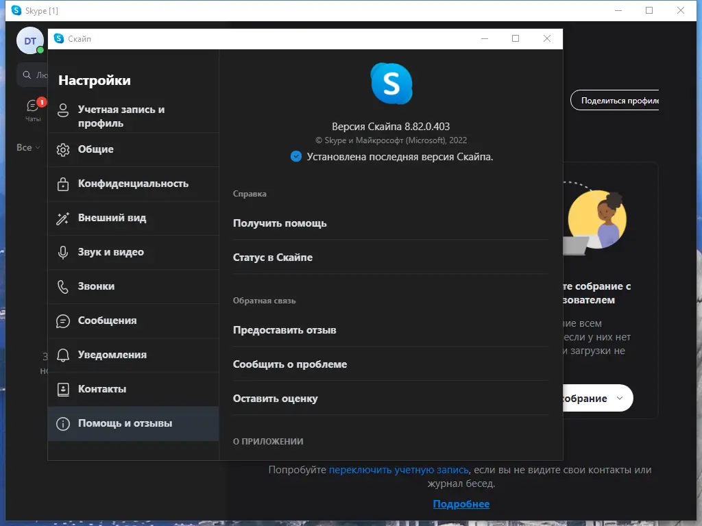 Установка Skype 8.82.0.403 RePack (& Portable) by KpoJIuK [Multi Ru]