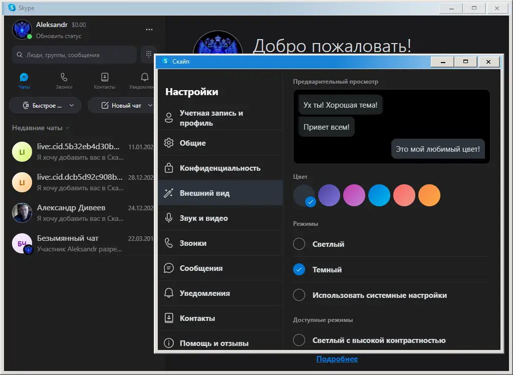Установка Skype 8.88.0.401 RePack (& Portable) by KpoJIuK [Multi Ru]