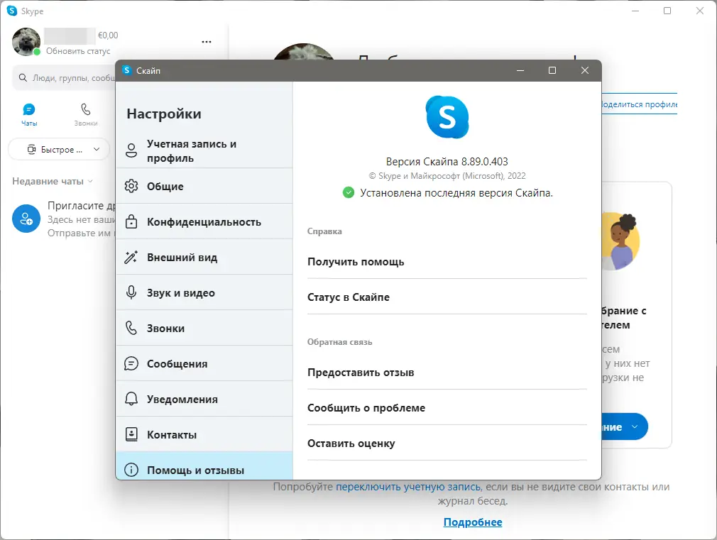 Установка Skype 8.89.0.403 RePack (& Portable) by elchupacabra [Multi Ru]