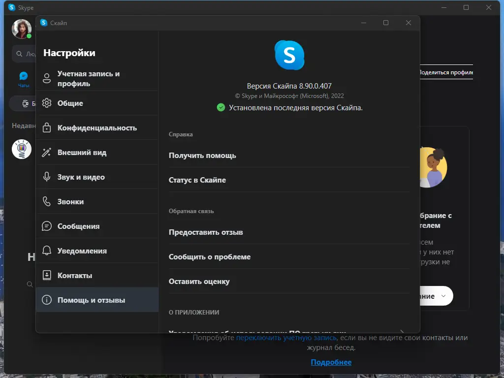 Установка Skype 8.90.0.407 RePack (& Portable) by KpoJIuK [Multi Ru]