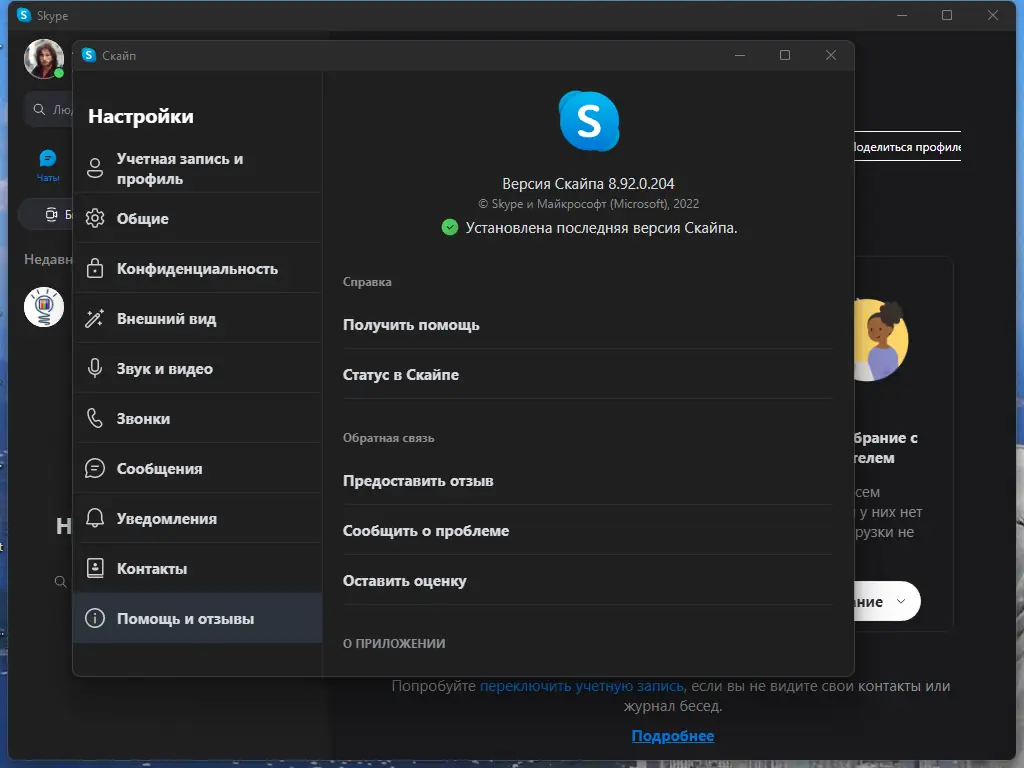 Установка Skype 8.92.0.204 RePack (& Portable) by KpoJIuK [Multi Ru]