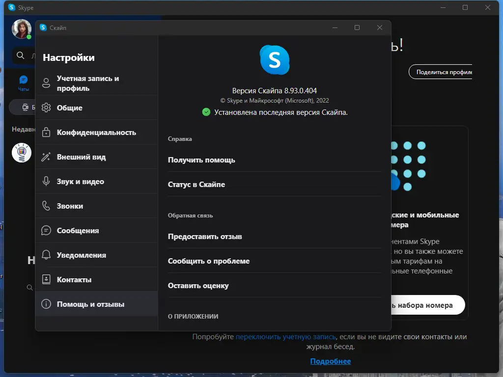 Установка Skype 8.93.0.404 RePack (& Portable) by elchupacabra [Multi Ru]