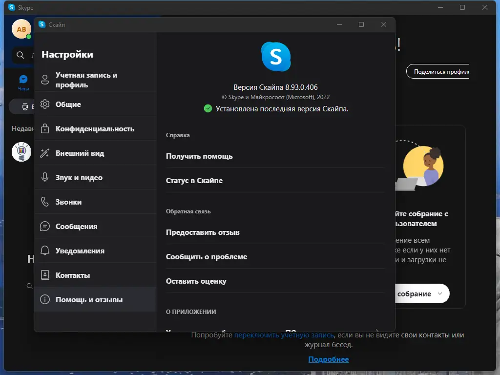 Установка Skype 8.93.0.408 RePack (& Portable) by elchupacabra [Multi Ru]