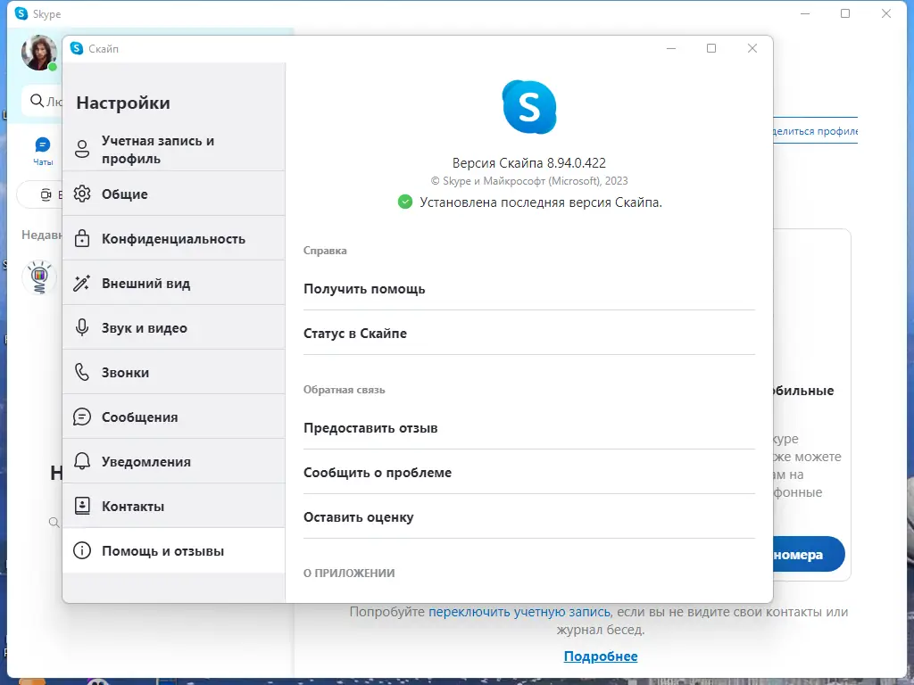 Установка Skype 8.94.0.422 RePack (& Portable) by elchupacabra [Multi Ru]