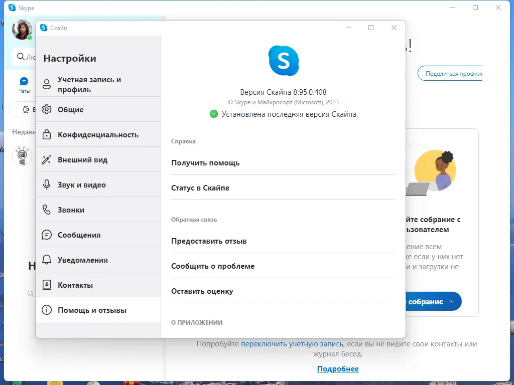 Установка Skype 8.95.0.408 RePack (& Portable) by elchupacabra [Multi Ru]