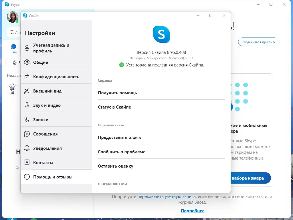 Установка Skype 8.95.0.408 RePack (& Portable) by KpoJIuK [Multi Ru]