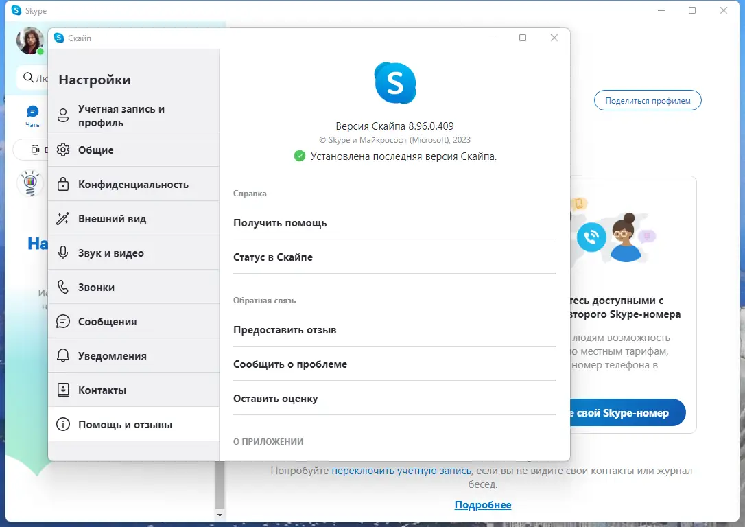 Установка Skype 8.96.0.409 RePack (& Portable) by elchupacabra [Multi Ru]