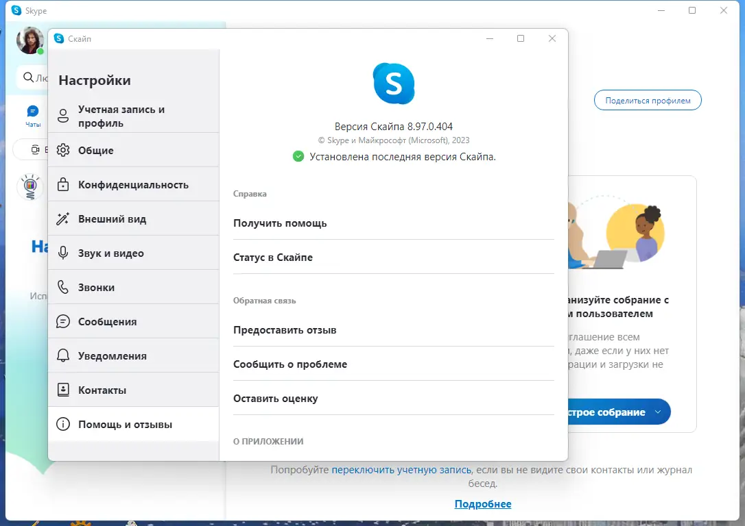 Установка Skype 8.97.0.404 RePack (& Portable) by KpoJIuK [Multi Ru]