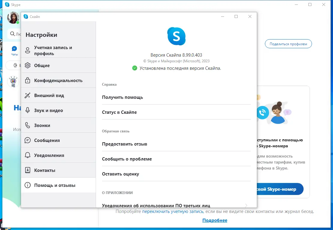 Установка Skype 8.99.0.403 RePack (& Portable) by elchupacabra [Multi Ru]