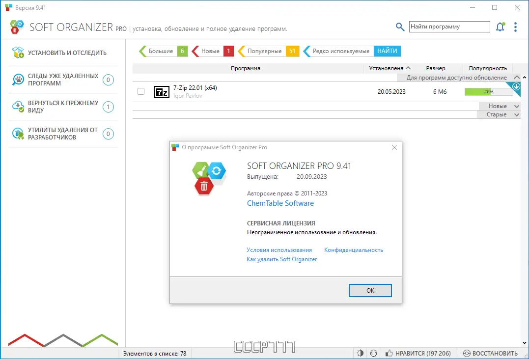 Установка Soft Organizer Pro 9.41 RePack by KpoJIuK [Multi Ru]