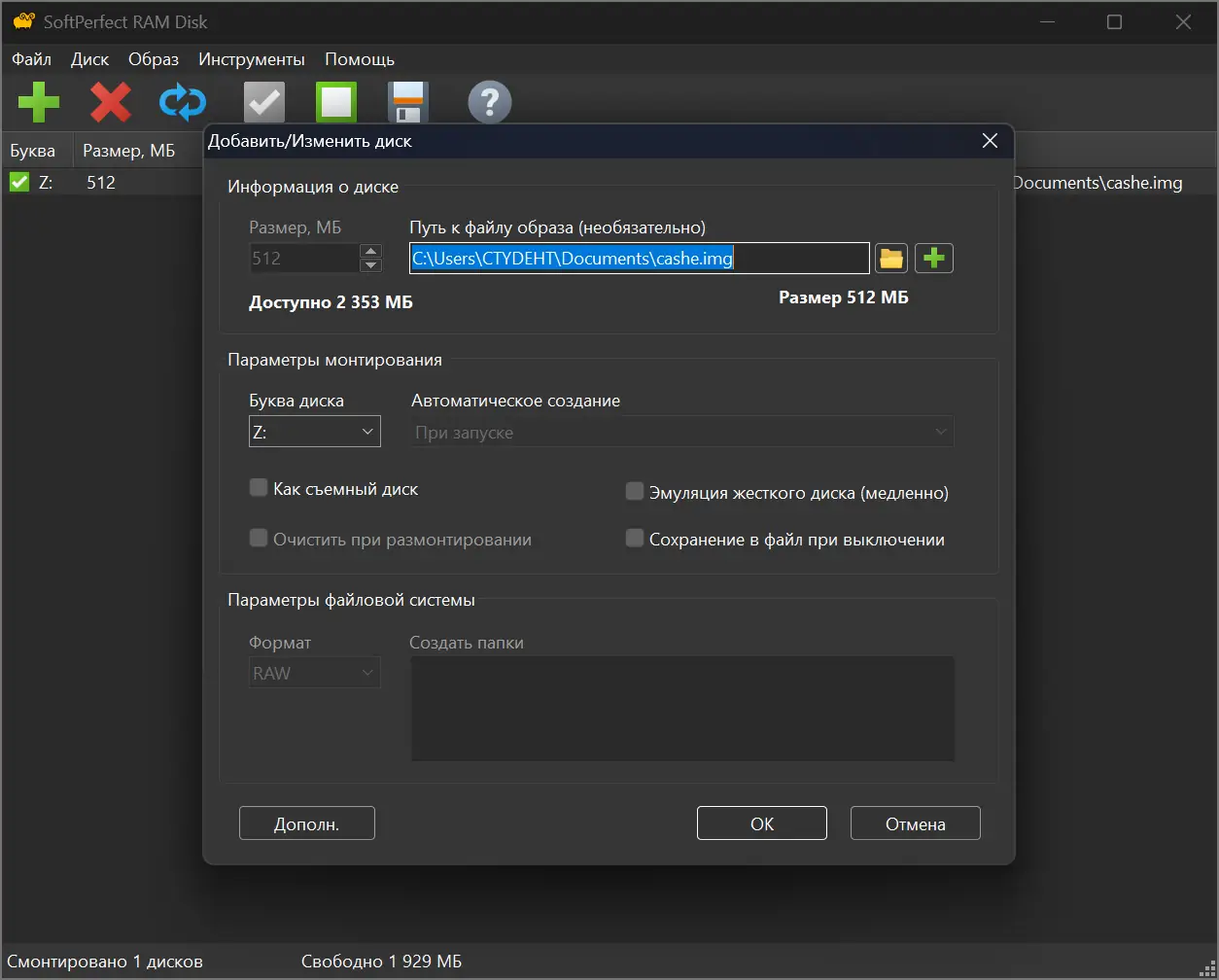 Установка SoftPerfect RAM Disk 4.4.2 RePack by elchupacabra [Multi Ru]