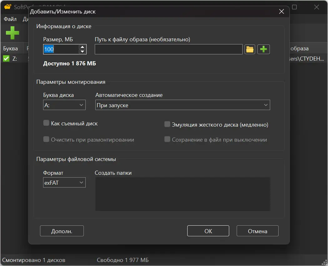 Установка SoftPerfect RAM Disk 4.4.3 RePack by elchupacabra [Multi Ru]