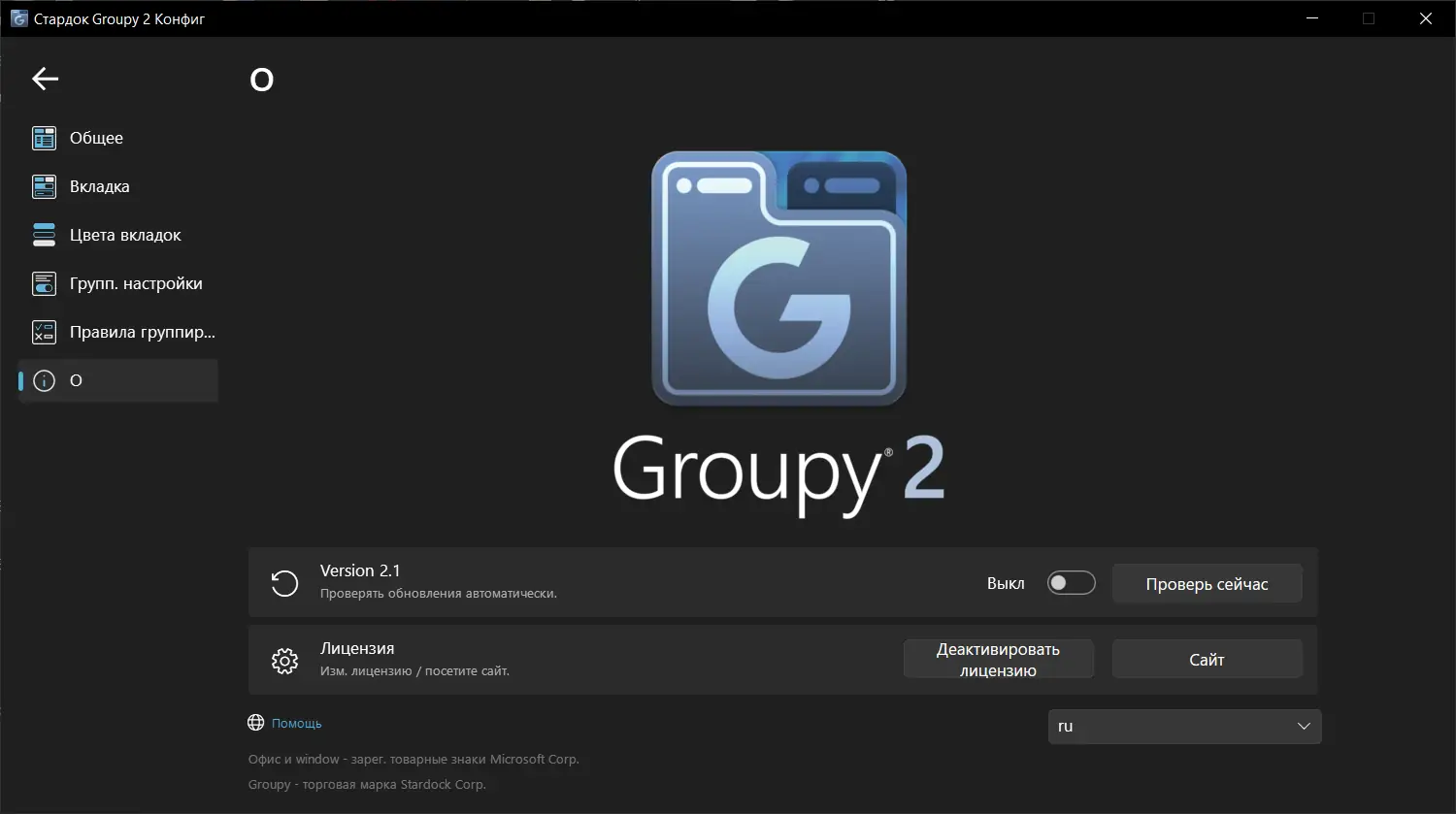 Установка Stardock Groupy 2.1 RePack (& Portable) by xetrin [Multi Ru]