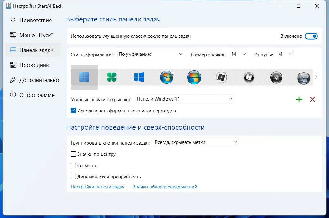 Установка StartAllBack 3.1.0 StartIsBack++ 2.9.16 (2.9.1 for 1607) StartIsBack+ 1.7.6 StartIsBack 2.1.2 RePack by elchupacabra [Multi Ru]