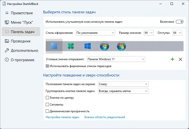 Установка StartAllBack 3.6.0 StartIsBack++ 2.9.17 (2.9.1) StartIsBack + 1.7.6 RePack by KpoJIuK [Multi Ru]