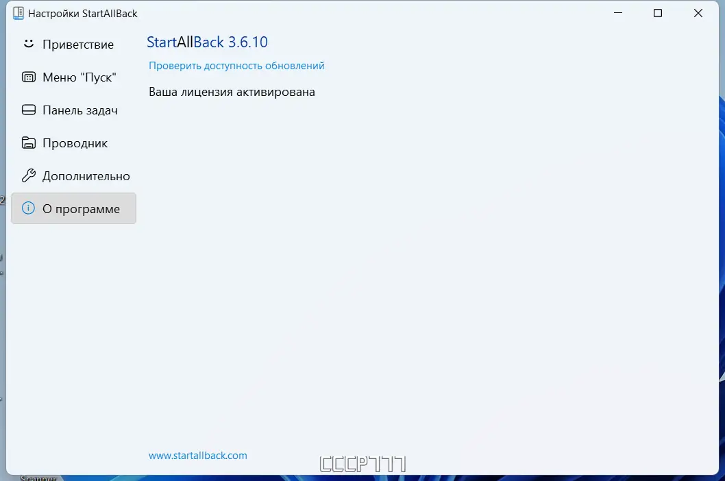 Установка StartAllBack 3.6.10 StartIsBack++ 2.9.19 (2.9.1 for 1607) StartIsBack+ 1.7.6 StartIsBack 2.1.2 RePack by elchupacabra [Multi Ru]