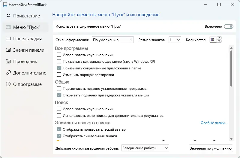 Установка StartAllBack 3.9.6 StartIsBack++ 2.9.20 (2.9.1) StartIsBack + 1.7.6 RePack by KpoJIuK [Multi Ru]