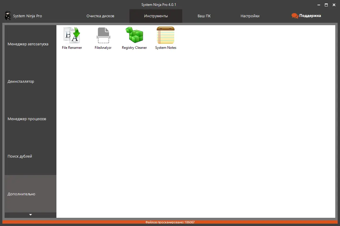 Установка System Ninja Pro 4.0.1 RePack (& Portable) by elchupacabra [Multi Ru]