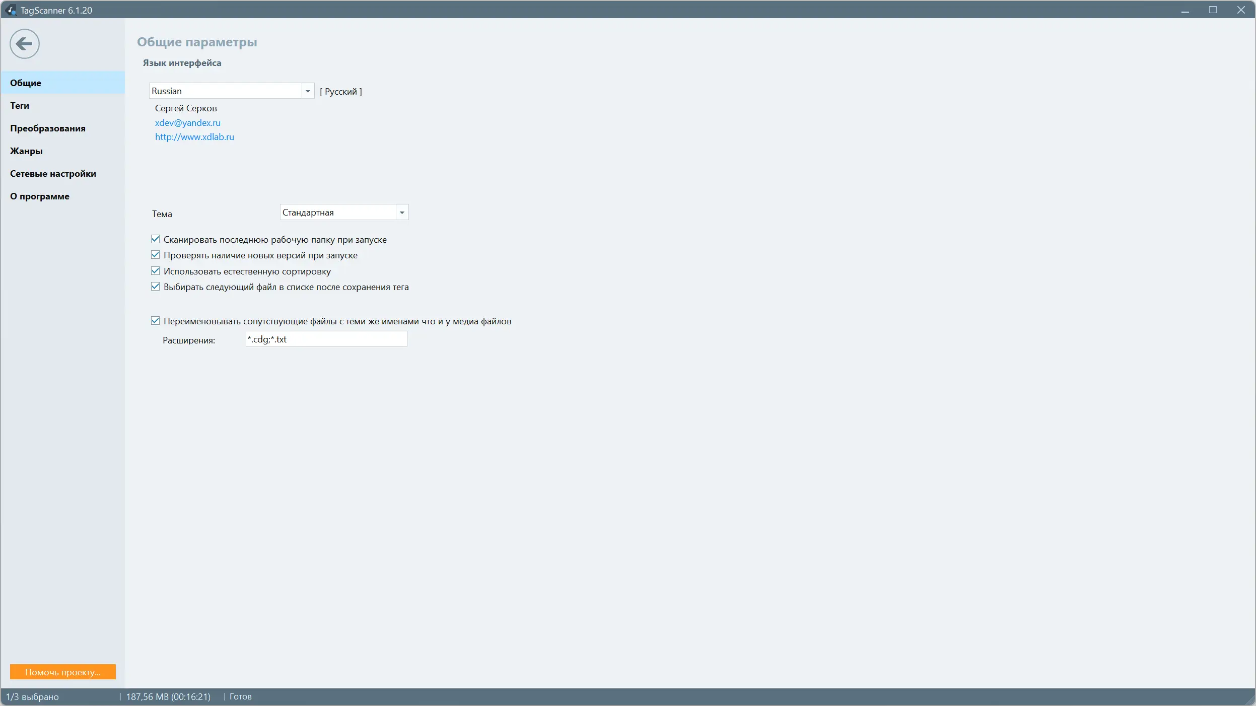 Установка TagScanner 6.1.20 + Portable [Multi Ru]