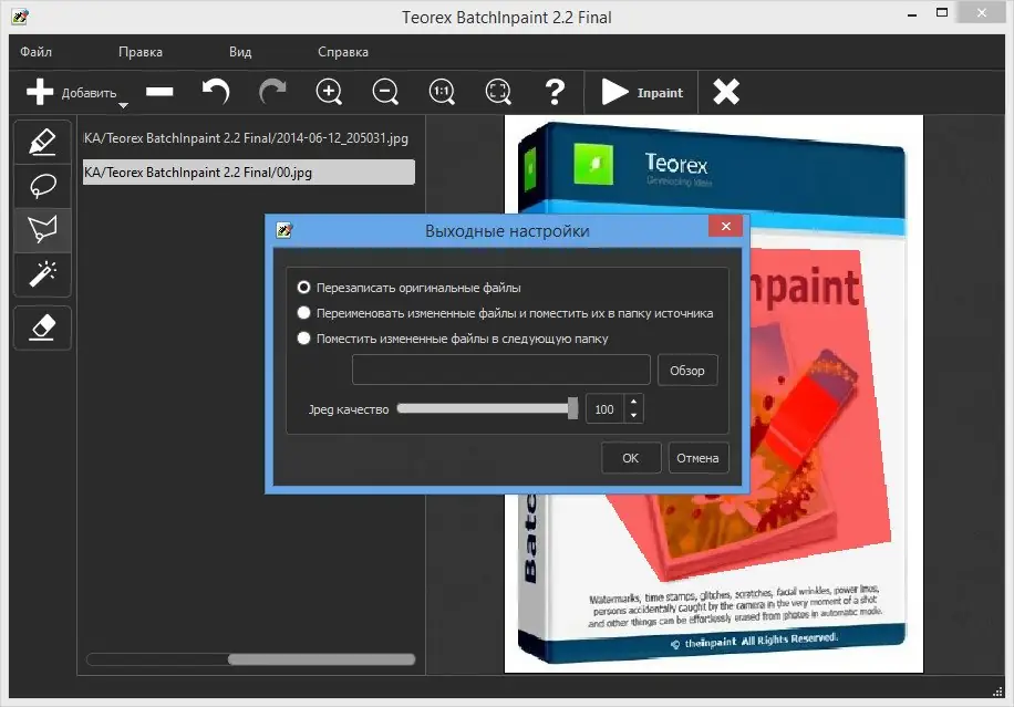 Установка Teorex BatchInpaint 2.2 RePack by D!akov (2014) MULTi Руссикий