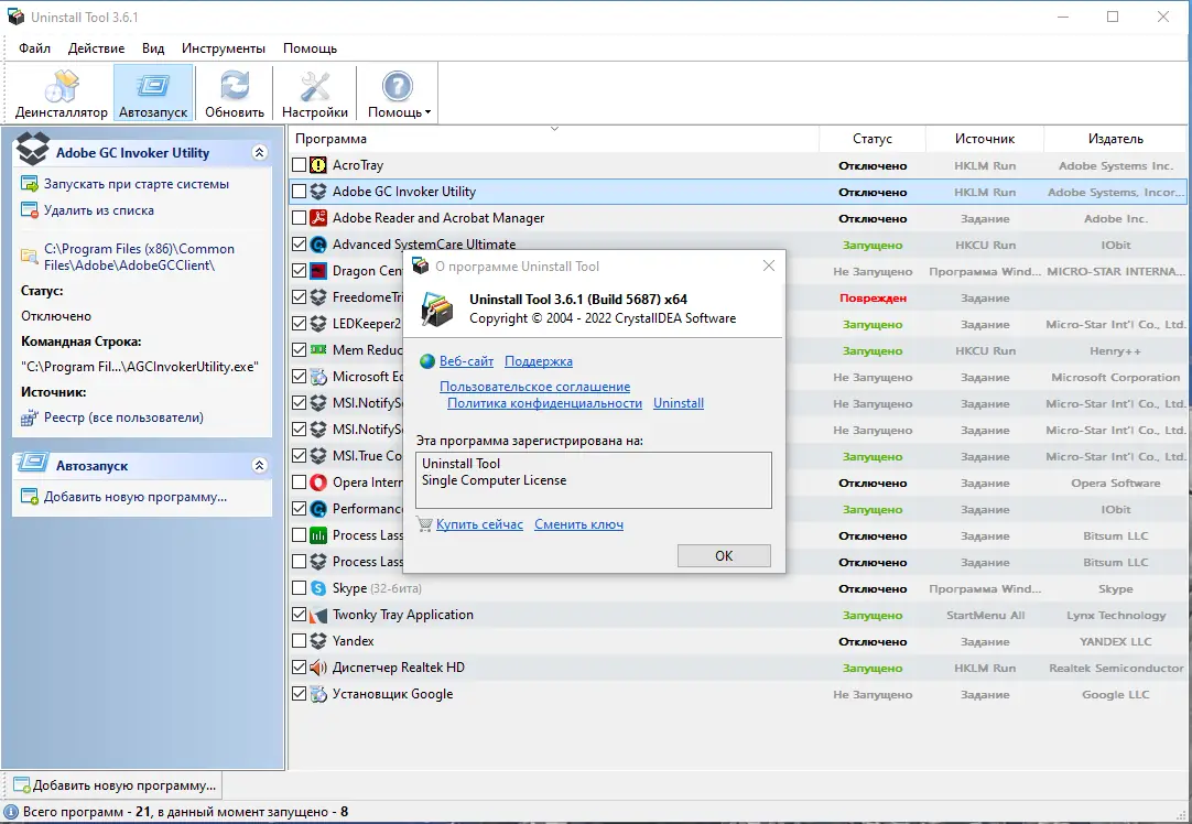 Установка Uninstall Tool 3.6.1 Build 5687 (29.07.2022) RePack (& Portable) by KpoJIuK [Multi Ru]