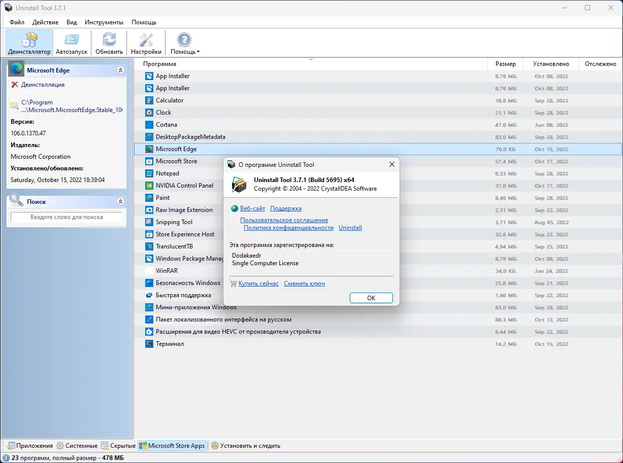 Установка Uninstall Tool 3.7.1.5695 RePack (& Portable) by Dodakaedr [Multi Ru]