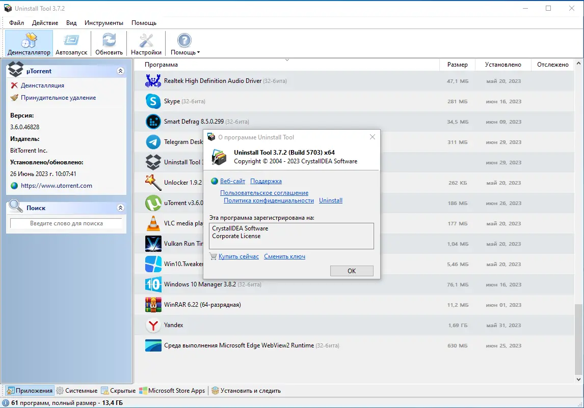 Установка Uninstall Tool 3.7.2 Build 5703 RePack (& Portable) by elchupacabra [Multi Ru]