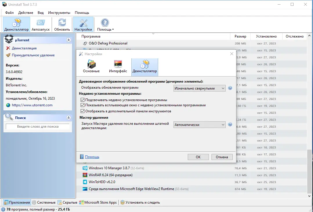 Установка Uninstall Tool 3.7.3 Build 5720 RePack (& Portable) by KpoJIuK [Multi Ru]