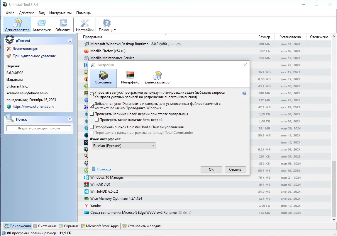 Установка Uninstall Tool 3.7.4 Build 5725 RePack (& Portable) by elchupacabra [Multi Ru]