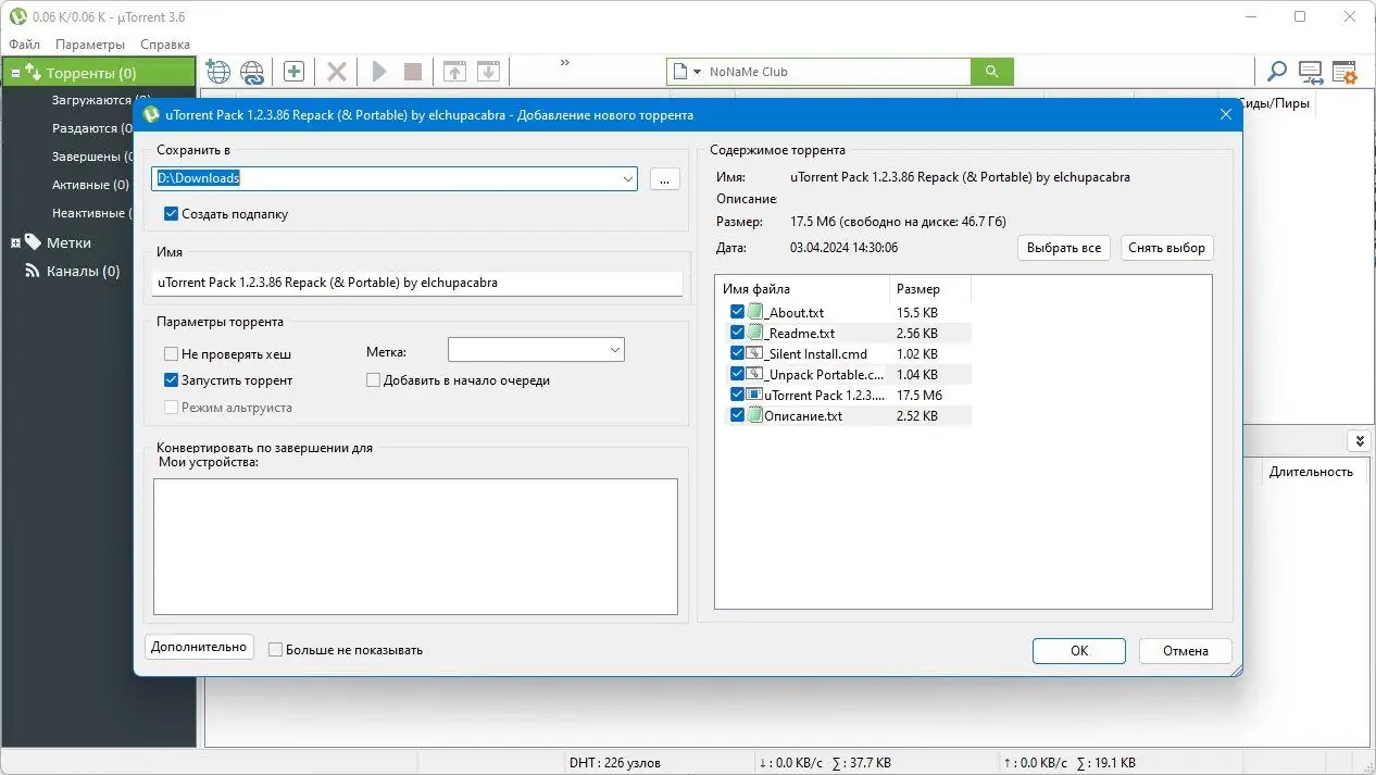 Установка uTorrent Pack 1.2.3.86 Repack