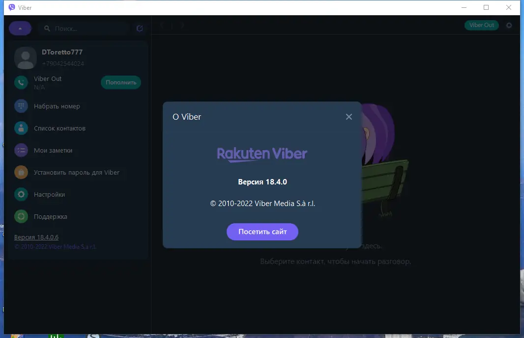 Установка Viber 18.4.0.6 RePack (Portable) by elchupacabra [Multi Ru]