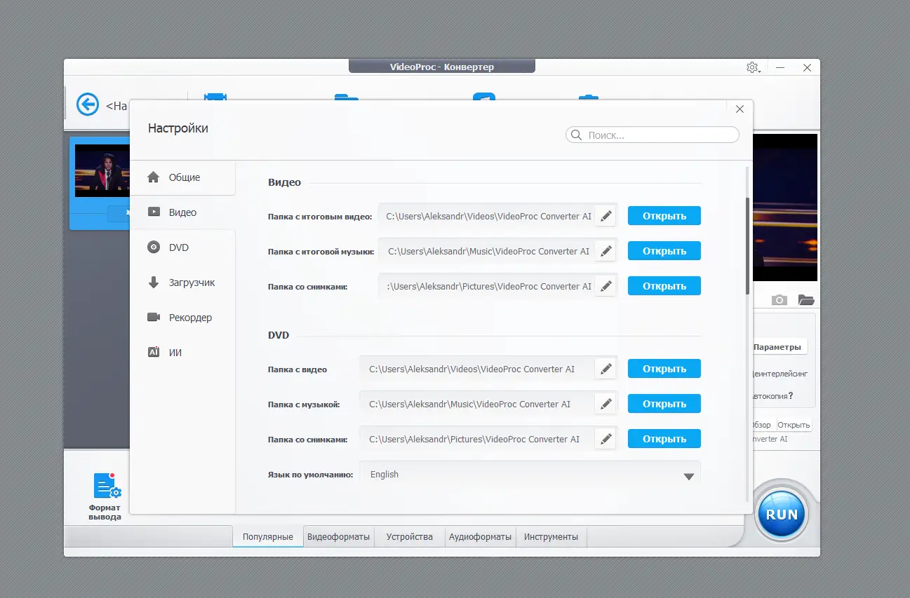 Установка VideoProc Converter AI 8.1 RePack (& Portable) by elchupacabra [Multi Ru]