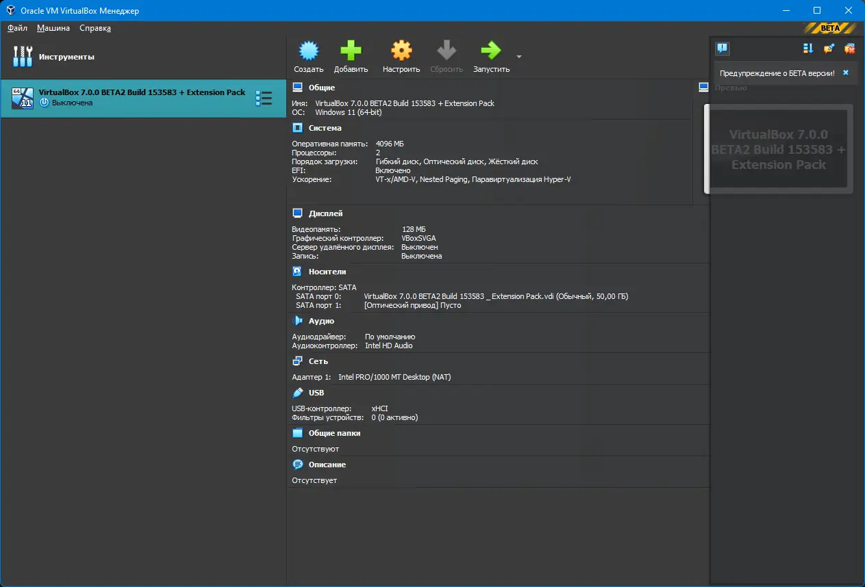 Установка VirtualBox 7.0.0 BETA2 Build 153583 + Extension Pack [Multi Ru]