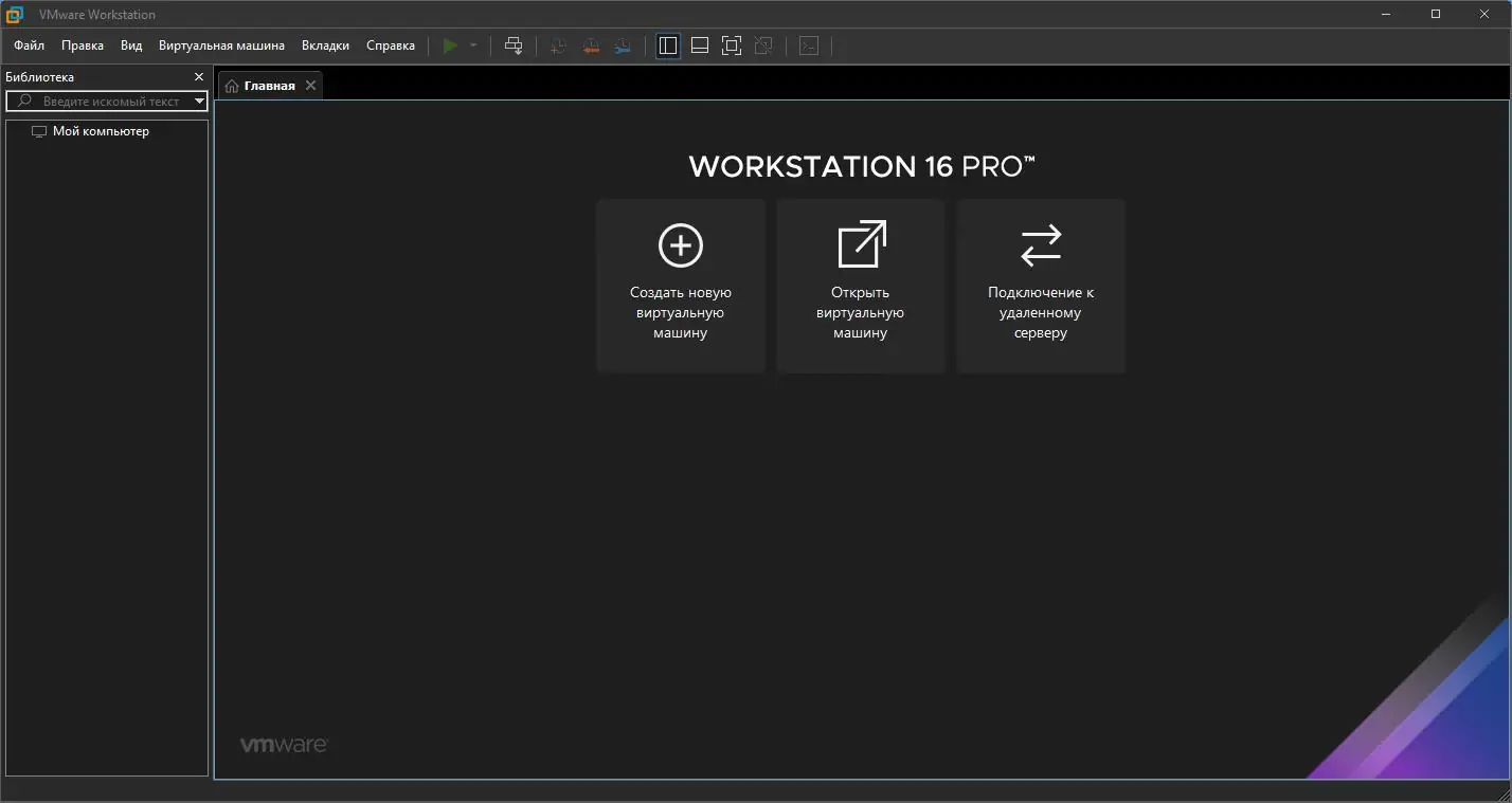 Установка VMware Workstation 16 Pro 16.1.0 Build 17198959 (2020) РС RePack by KpoJIuK