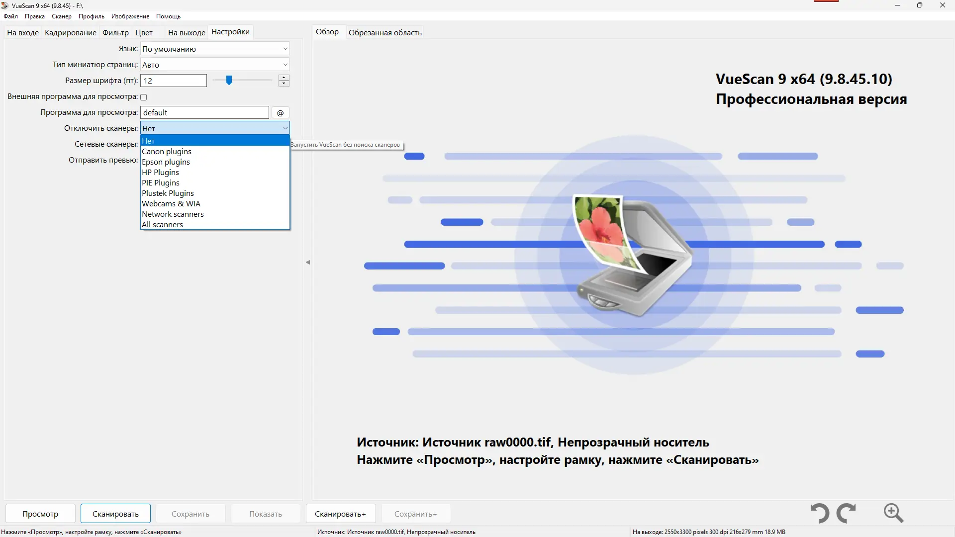 Установка VueScan Pro 9.8.45.10 RePack (& Portable) by elchupacabra (DC 2025.05.03) [Multi Ru]