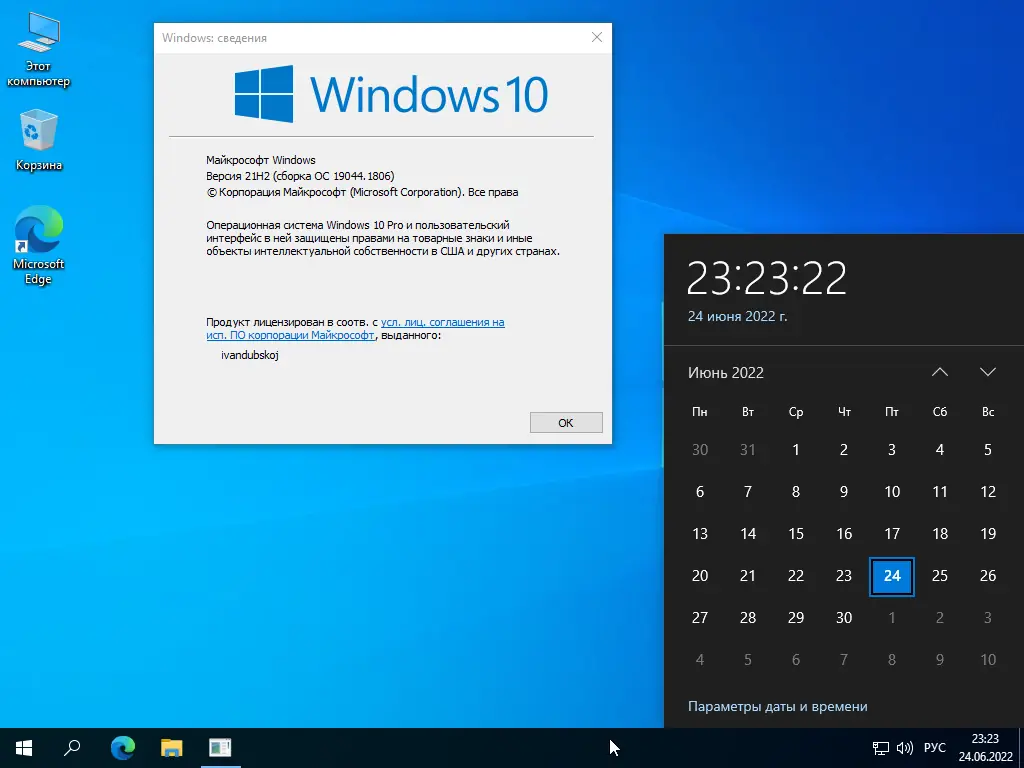 Установка Windows 10 Pro VL x64 21Н2 (build 19044.1806) by ivandubskoj 24.06.2022 [Ru]