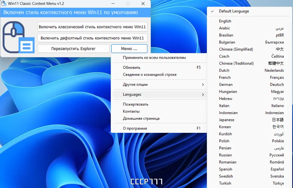 Установка Windows 11 Classic Context Menu v1.2 Portable [Multi Ru]