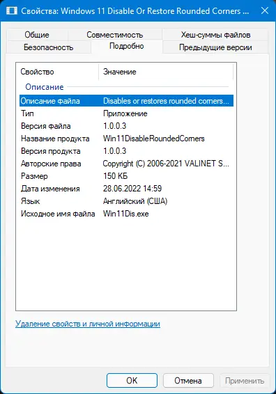 Установка Windows 11 Disable Or Restore Rounded Corners Portable 1.0.0.3