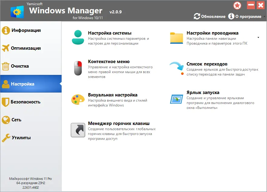 Установка Windows Manager 2.0.9 RePack (& Portable) by elchupacabra [Multi Ru]