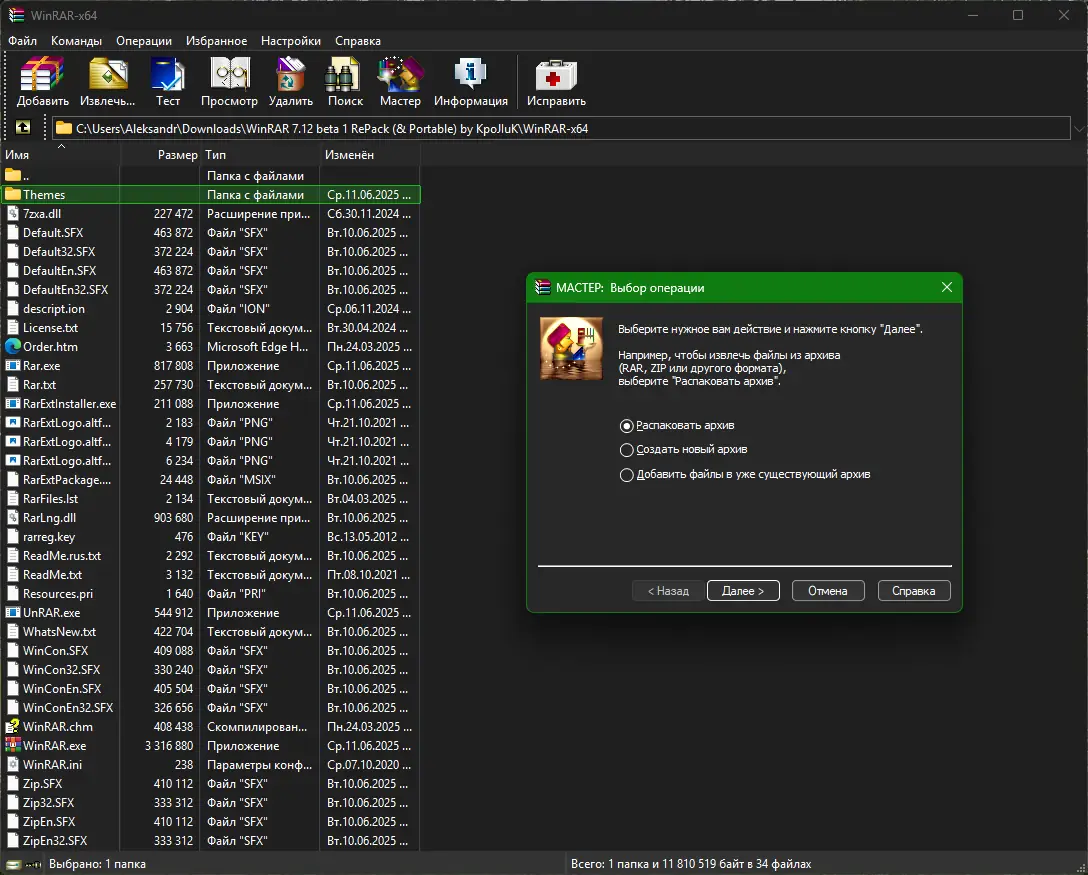 Установка WinRAR 7.12 beta 1 RePack (& Portable) by KpoJIuK [Multi Ru]