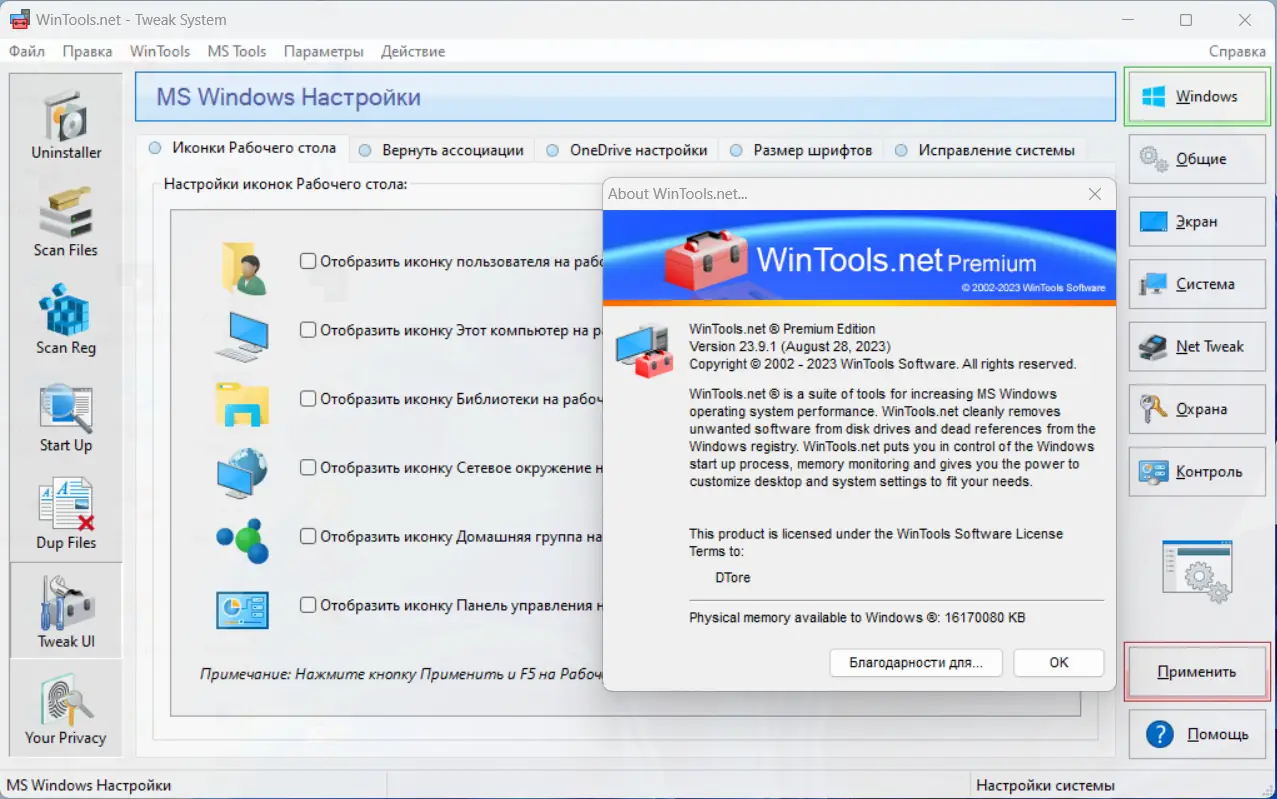 Установка WinTools.net Premium 23.9.1 RePack (& Portable) by elchupacabra [Multi Ru]