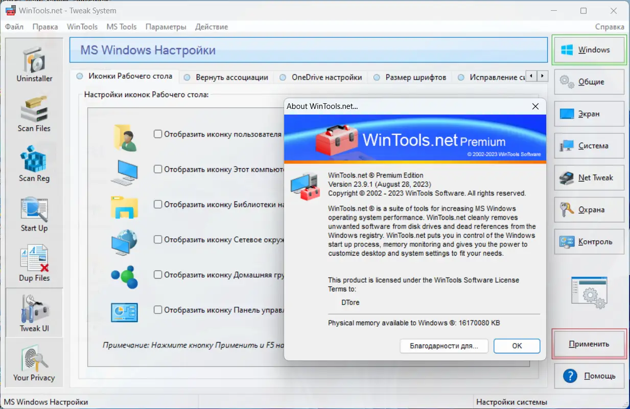 Установка WinTools.net Premium 23.9.1 RePack (& portable) by KpoJIuK [Multi Ru]