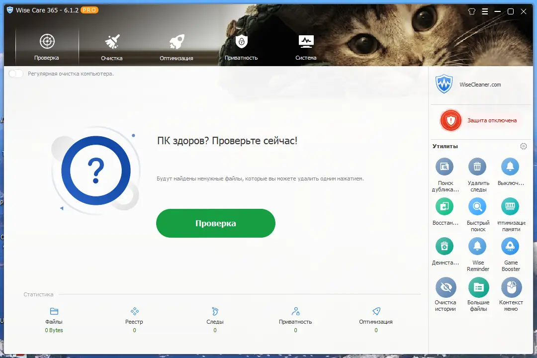 Установка Wise Care 365 Pro 6.1.2.597 RePack (& Portable) by elchupacabra [Multi Ru]