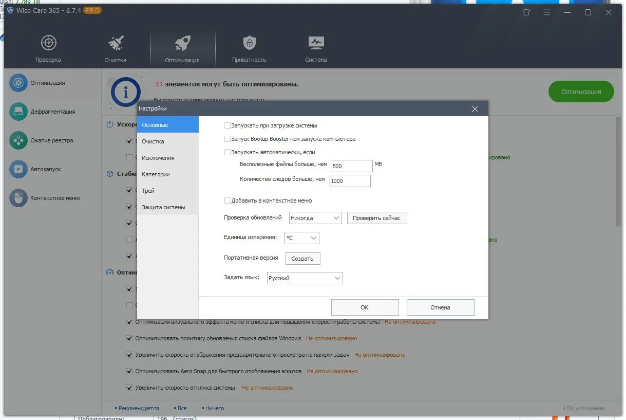 Установка Wise Care 365 Pro 6.7.4.649 RePack (& Portable) by elchupacabra [Multi Ru]