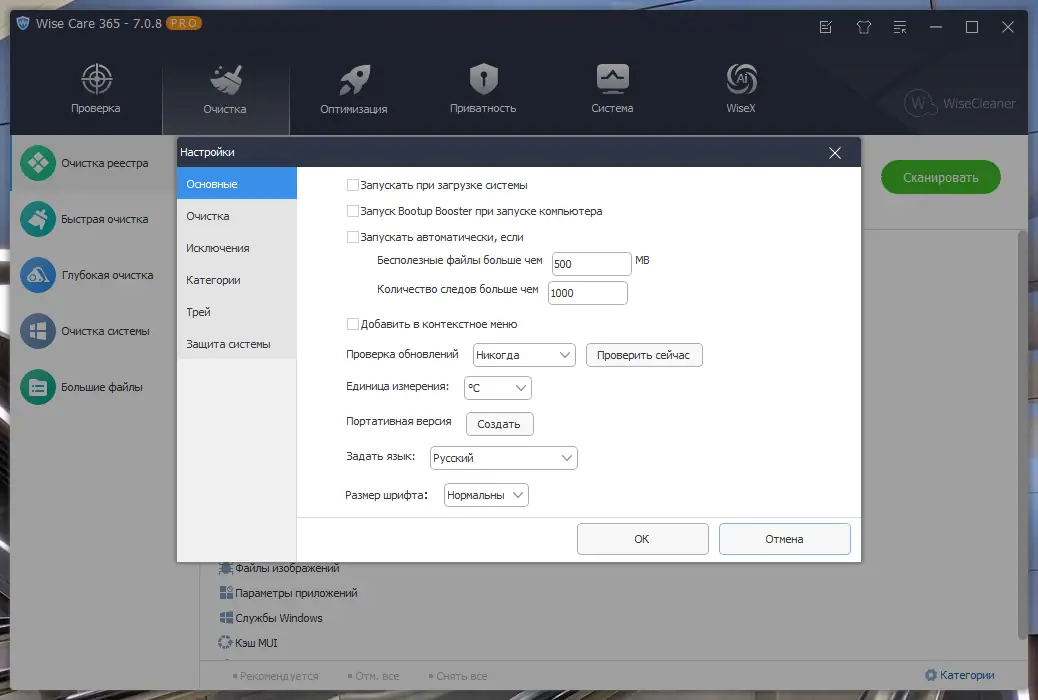 Установка Wise Care 365 Pro 7.0.8.690 RePack (& Portable) by Dodakaedr [Multi Ru]